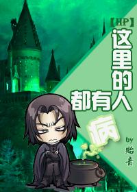 「hp」这里的人都有病封面