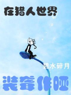 在猎人世界装聋作哑封面