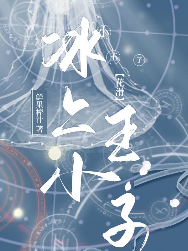 冰上小王子[花滑]封面