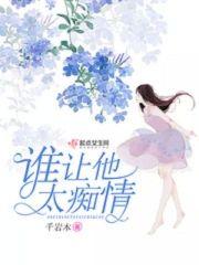 谁让他太痴情封面