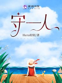 守一人封面