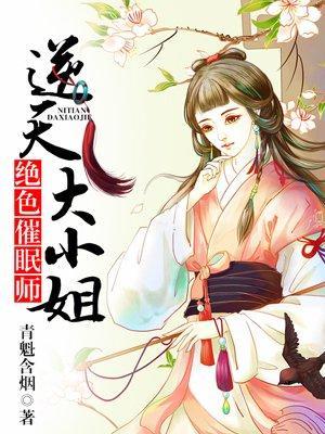 绝色催眠师，逆天大小姐封面
