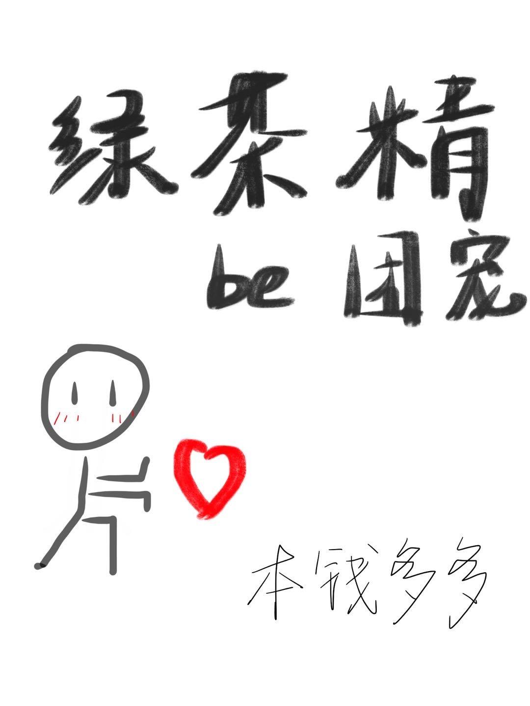 绿茶精穿书后在娱乐圈爆火封面