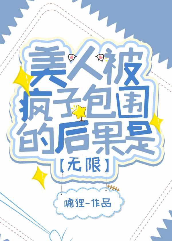美人被疯子追上的后果是封面