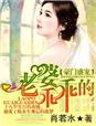 豪门盛宠,老婆乖乖的封面