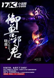 御兽邪君封面
