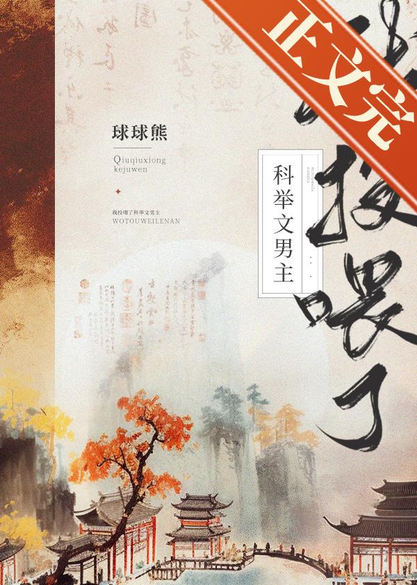 我投餵了科举文男主（美食）封面