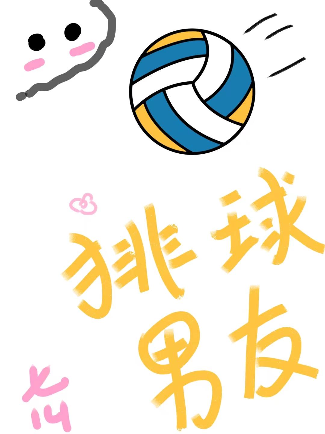 我的排球部男友封面
