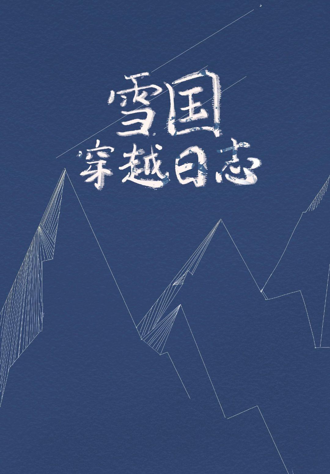 雪国穿越日志封面