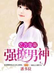 亿万宠溺：强撩男神封面