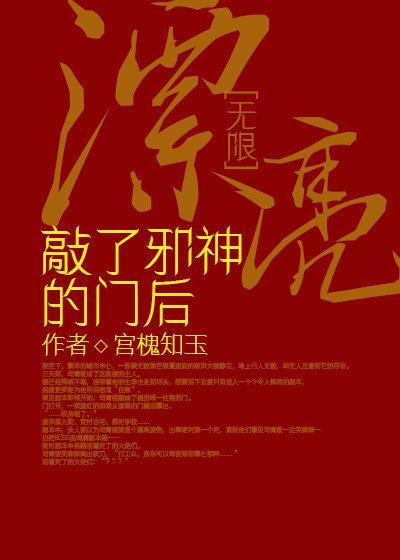 漂亮敲了邪神的门后[无限]封面