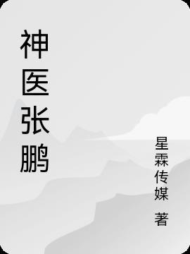 神医张鹏封面