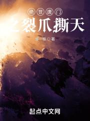 绝世唐门之裂爪撕天封面