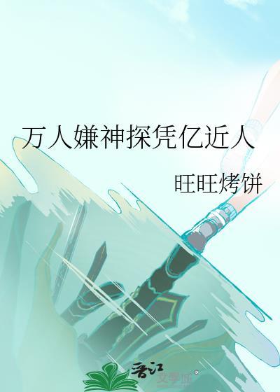 万人嫌神探凭亿近人封面