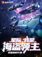 星际，我是海盗领主封面