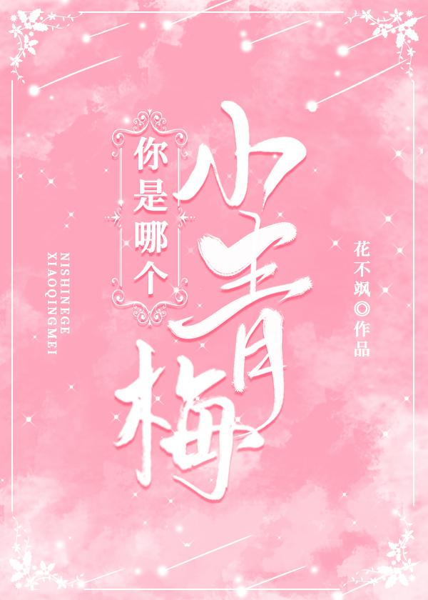 你是哪个小青梅封面