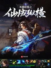 英雄联盟之仙域纵横封面