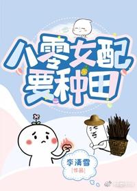 八零娇娇女配要种田封面