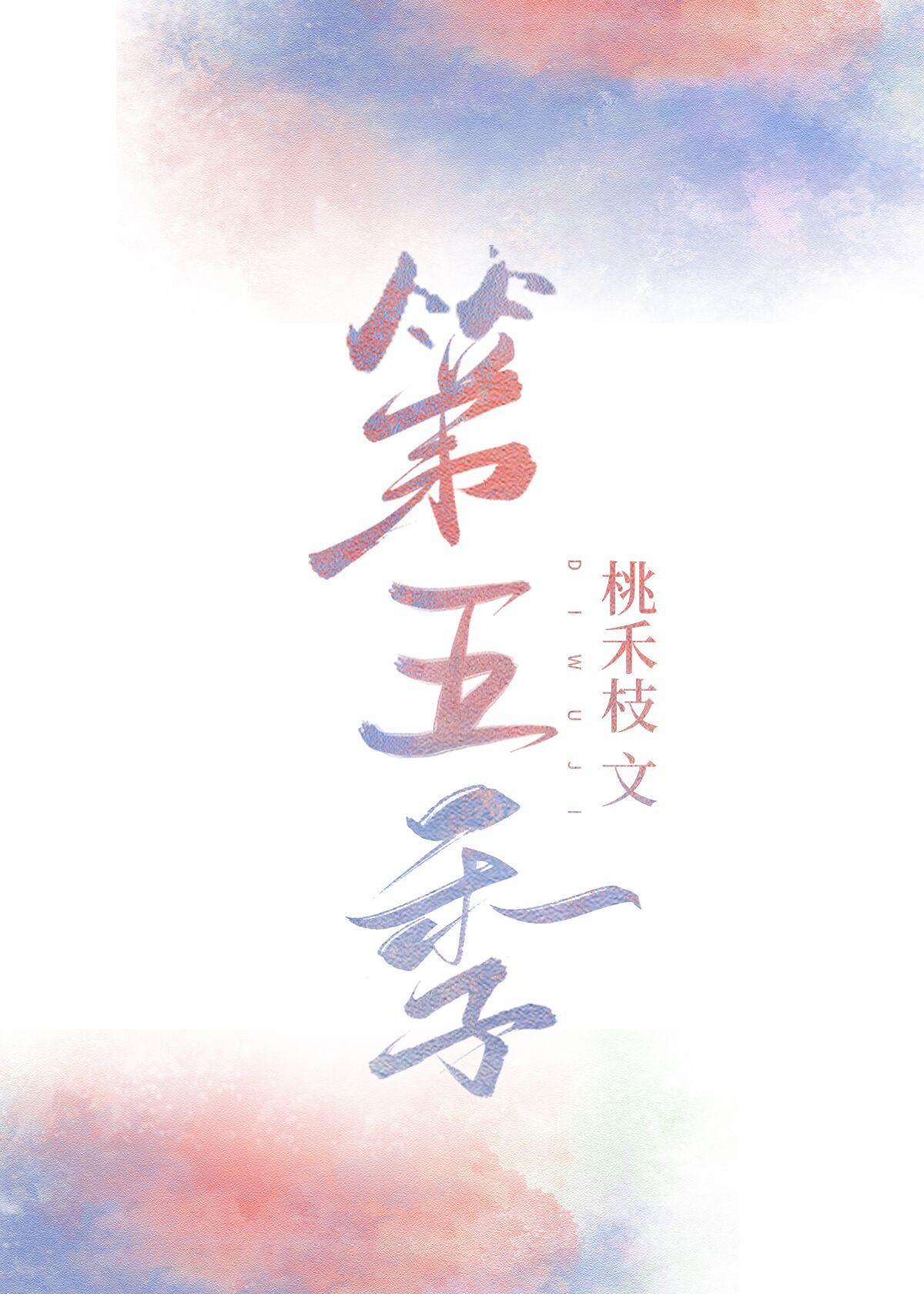 第五季封面