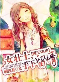 女壮士,手下留情封面