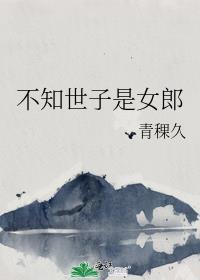 不知世子是女郎封面