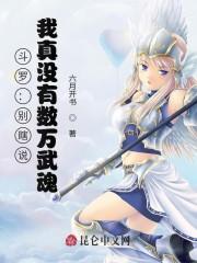斗罗：别瞎说，我真没有数万武魂封面