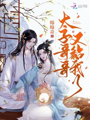 太子哥哥又黏我了封面