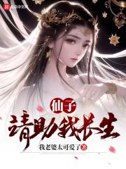 仙子,请助我长生封面