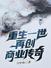 重生一世再创商业传奇封面