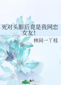 什么，死对头影后掉马了！封面