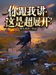 你跟我讲这是超展开？！"，"copyright":"起点中文封面