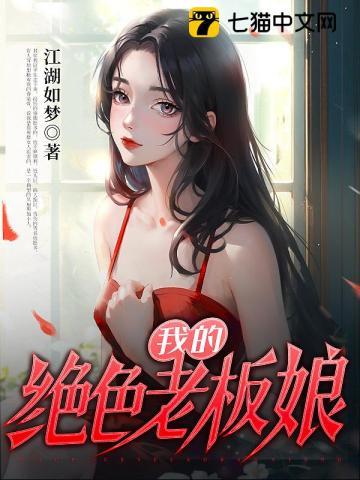 我的绝色老板娘封面