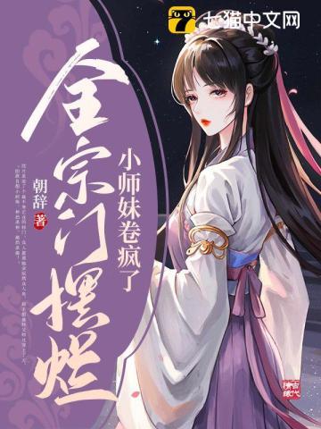 全宗门摆烂,小师妹卷疯了封面