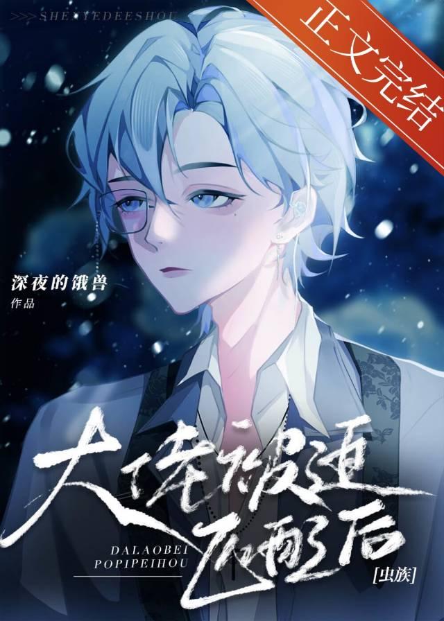 大佬被迫匹配后[虫族]封面