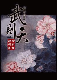 武则天封面