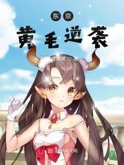 东京黄毛逆袭封面