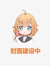 王爷的偏宠封面
