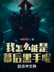 我怎么能是幕后黑手呢封面