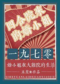 四合院来的娇小姐[年代]封面
