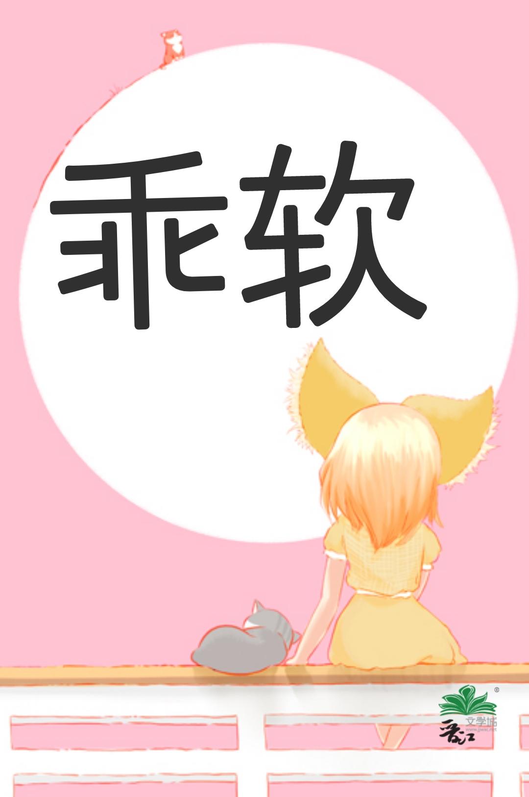 她的乖软美人封面