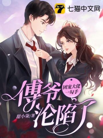 团宠大佬一勾手,傅爷沦陷了封面