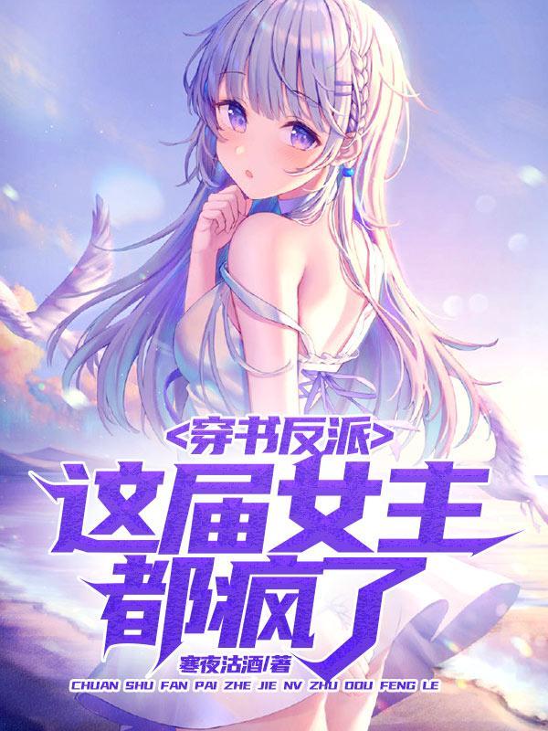 穿书反派，这届女主都疯了封面
