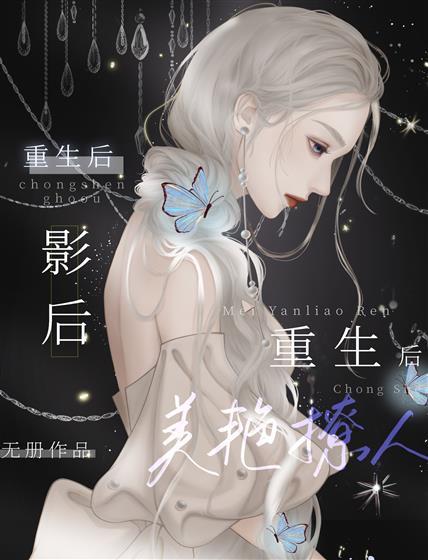 影后重生后美艷撩人封面