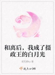 和离后，我成了摄政王的白月光封面