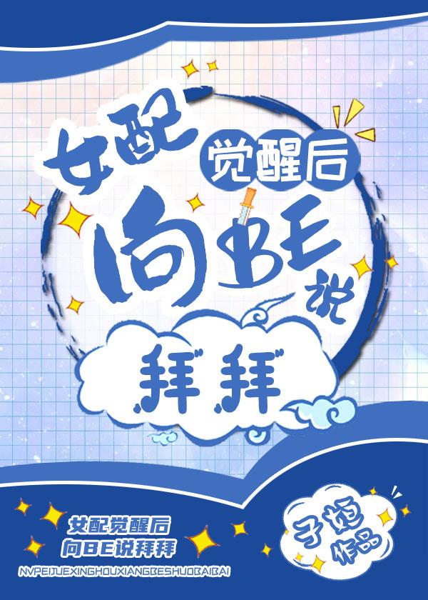 女配觉醒后向BE说拜拜封面