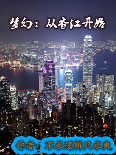 梦幻：从香江开始封面