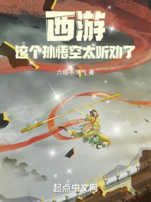 西游，这个孙悟空太听劝了封面
