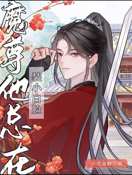 清冷美人的魔君孽徒他不装了封面