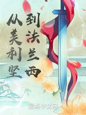 从美利坚到法兰西封面