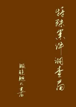 特殊案件调查局封面